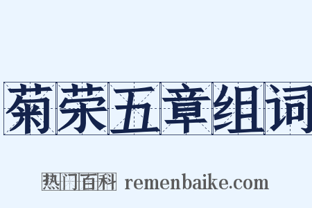 菊荣五章组词是什么意思的图片